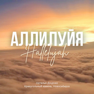 Аллилуйя by Наталья Доценко, КРАЕУГОЛЬНЫЙ КАМЕНЬ г. НОВОСИБИРСК