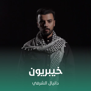 دانيال الشرفي - خيبريون