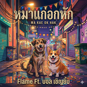 FLAME - หมาแก่อกหัก (feat. บอล เชิญยิ้ม)