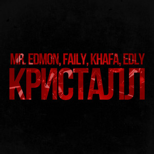 Кристалл by Mr. Edmon, Faily, Khafa, Edly