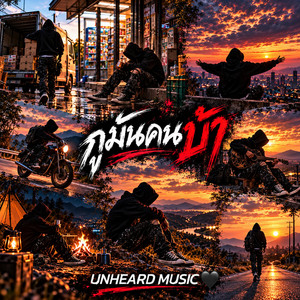 กูมันคนบ้า by UNHEARD MUSIC