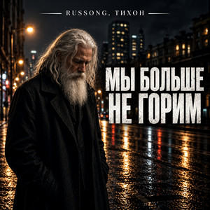 Мы больше не горим by RUSSONG, ТИХОН