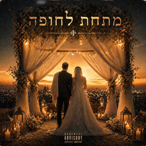 מתחת לחופה by Yeoshoua S