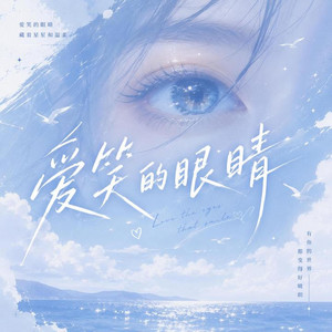 爱笑的眼睛 (R&B版) by 林琳溪