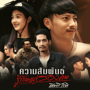 เพียวริ โอมิ - KuamSamPanRouGunKaeSongKhon
