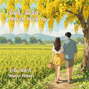 มีนา...มีเธอ by Warin Hikari