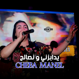 Cheba Manel - يدابزني و نصالح