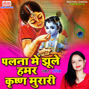Palna Mein Jhule Humar Krishan Murari by Rashmi