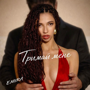 EMIRA — Тримай мене