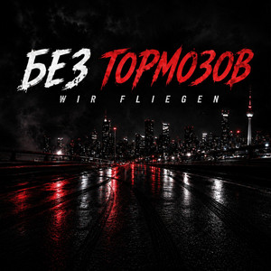 БЕЗ ТОРМОЗОВ by MKO Records