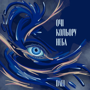Обкладинка: Очі Кольору Неба