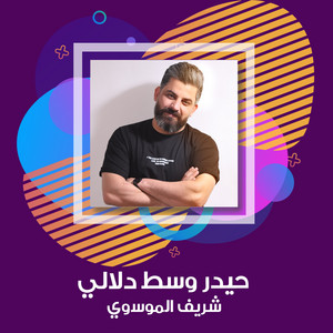 شريف الموسوي - Haydar Wasat Dalali