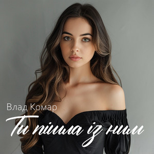 Ти пішла із ним - Remake 2026 by Влад Комар