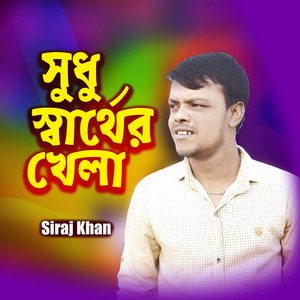 Shahalam Music - Sudhu Sarther Khela_Siraj Khan