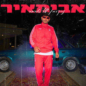נרקומן של אהבה by אבימאיר