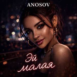 Эй малая by ANOSOVX