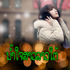 Laiphone - ນ້ຳໃຈສາວລາວໃຕ້ (น้ำใจสาวช่องเม็ก)