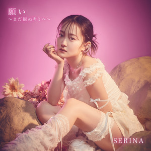 願い〜まだ観ぬキミへ〜 by SERINA