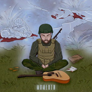 Моменти