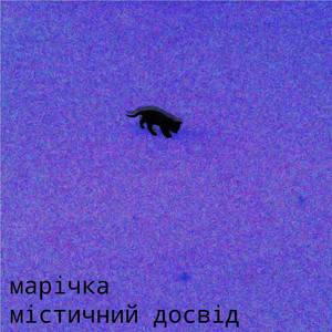 марічка — містичний досвід
