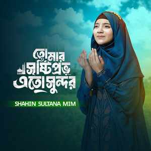 Shahin Sultana Mim - Tomar Sristy Provu Ato Sundor (feat. Bangla Music 007)