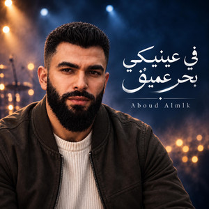 في عينيكي بحر عميق by عبود الملك - Aboud Almlk