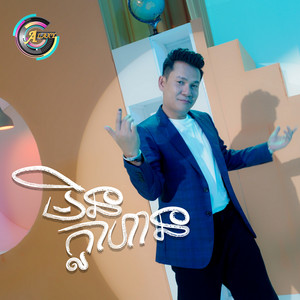មិនក្លាហាន by ខាន់ ជេមស៌