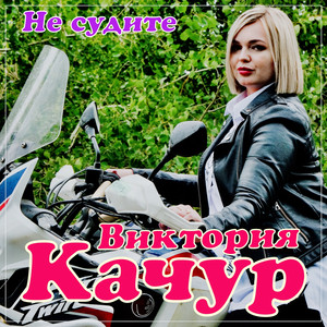 Не судите