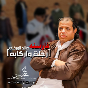 Slah Ouerfili - فارسنه رجله و اركابه