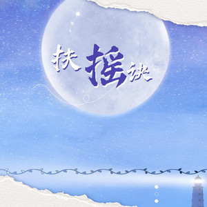 扶摇诀 by 漆柚, 鬼冢虫虫