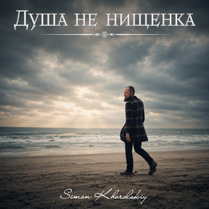 Душа не нищенка by Simon Khorolskiy