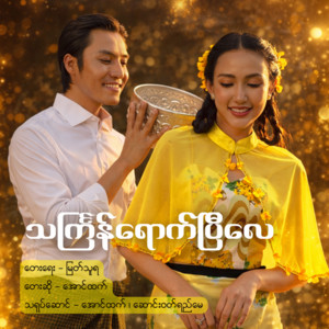 Aung Htet - Thingyan Yout Pe Lay