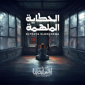 El7kaya ElMolhema | الحكاية الملهمة by Elmes Edena