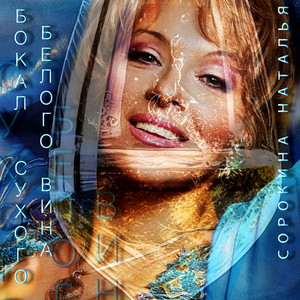 Наталья Сорокина | Spotify