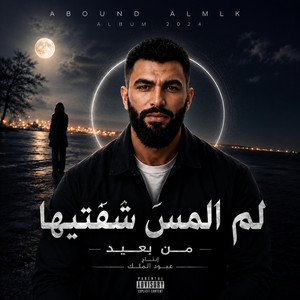 لم المس شفتيها by عبود الملك - Aboud Almlk