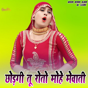 छोड़गी तू रोतो मोहे मेवाती by Imma Singer Mewati