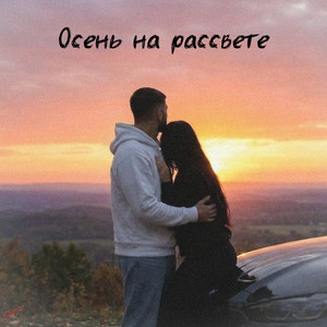Осень на рассвете by NESVOY