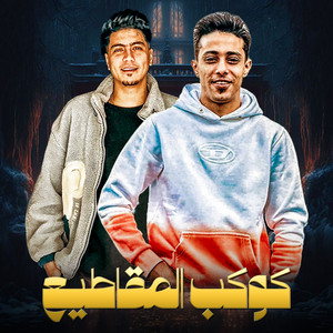 كوكب المقاطيع by 7l2olo, Hamo ElTikha