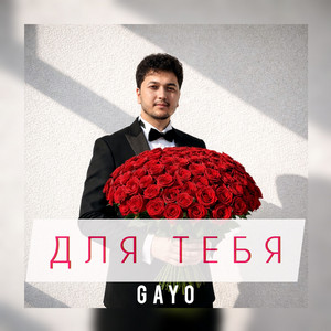 Для тебя by Gayo
