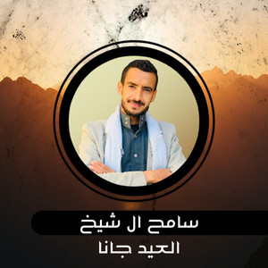 سامح ال شيخ - Laeid Jana