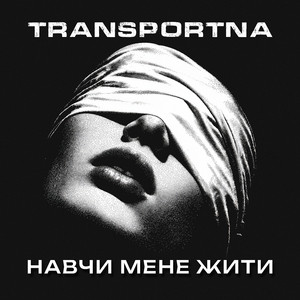 Навчи мене жити by Transportna