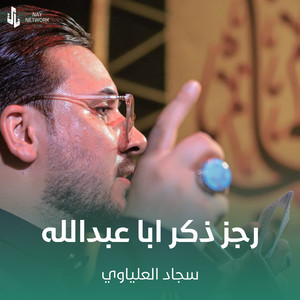 رجز ذكر ابا عبدالله by سجاد العلياوي