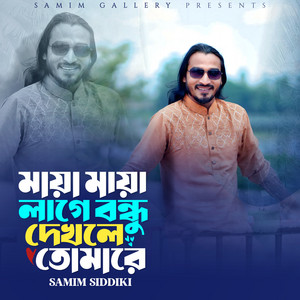 Samim Siddiki - মায়া মায়া লাগে বন্ধু দেখলে তোমারে