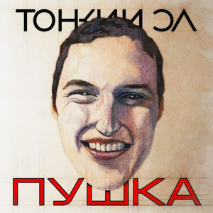 Пушка by Тонкий Эл