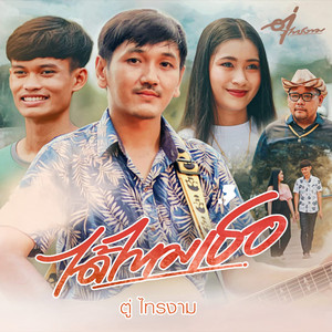 ตู่ ไทรงาม - ได้ไหมเธอ