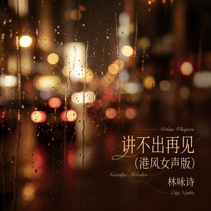 讲不出再见（港风女声版） by 林咏诗