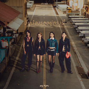 งั้นน้องรออยู่ตรงนี้ by My Eyes