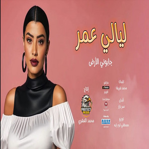 جابوني الارض by ليالي عمر
