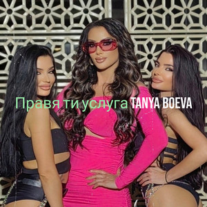 Правя ти услуга by TANYA BOEVA