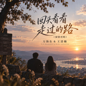 回头看看走过的路 - 深情对唱节奏版伴奏 by 万海东